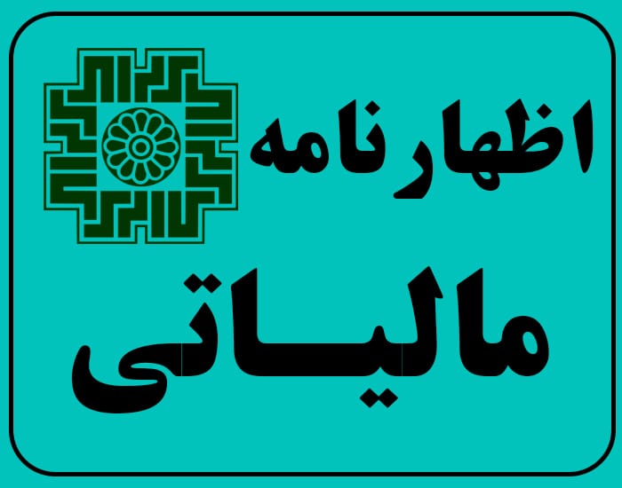 اظهارنامه مالیاتی چیست