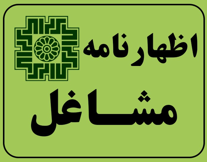 اظهارنامه مشاغل چیست