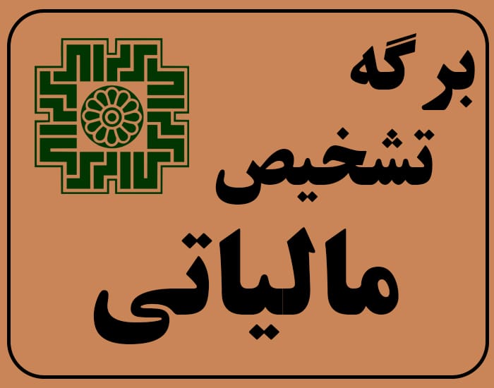 برگه تشخیص مالیاتی چیست