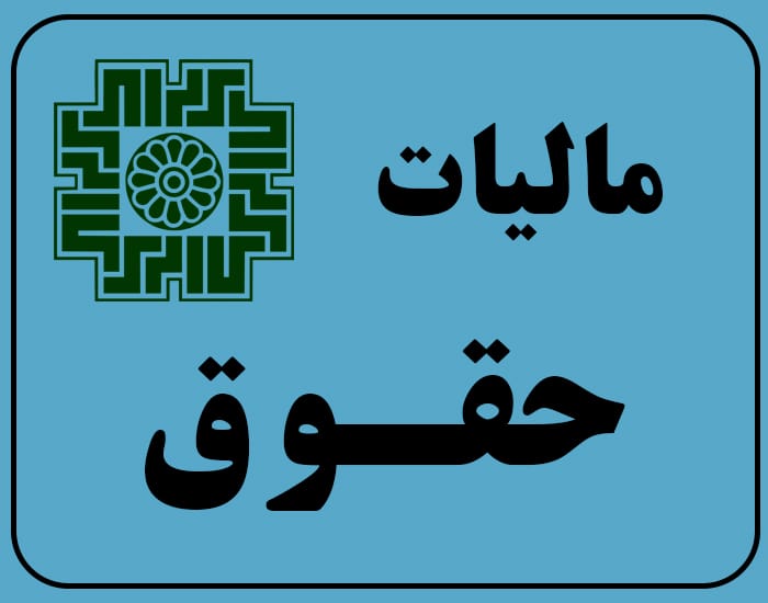 مالیات حقوق چیست